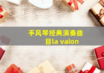 手风琴经典演奏曲目la vaion